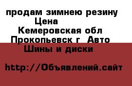 продам зимнею резину › Цена ­ 20 000 - Кемеровская обл., Прокопьевск г. Авто » Шины и диски   